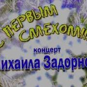 Задорнов С Первым Смехом