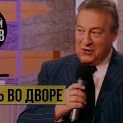 Геннадий Хазанов В Нашу Гавань Заходили Корабли