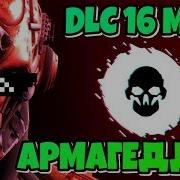 Каким Будет Dlc Армагеддон В Warface Новое Длс Армагеддон В Варфейс Варфейс 2019 Новое Dlc Вф