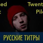 Twenty One Pilots Stressed Out Перевод