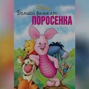 Большой Фильм Про Поросенка