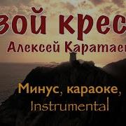 Твой Крест Все Для Меня Минус