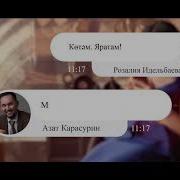 Азат Розалия Карасуриндар