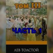 Война И Мир Том 3 Часть 1