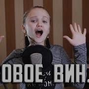 Элджей Feduk Розовое Вино Vs Ксения Левчик Розовое Вино Cover