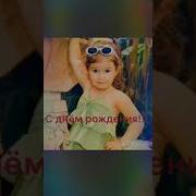 С Днём Рождения Меня Мне Уже 11 Лет