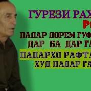 Гурези Рахмон Рези Модар Ва Падар