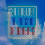 За Победу За Россию За Донбас