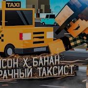 Песня Эдисон Призрачный Таксист