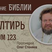 Псалтирь Псалом 123 Протоиерей Олег Стеняев Библия