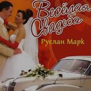 Свадебные Частушки Руслан Марк