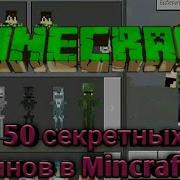 38 Секретных Скинов В Mcpe 1 2 6 Minecraft Pocket Edition