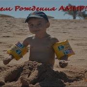 С Днем Рождения Амирчик