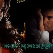 Не Лечит Время Не Затихает Боль