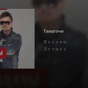 Группа Пацаны Тамагочи