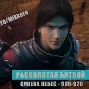 Расколотая Битвой Синева Небес 908 Глава
