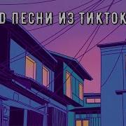 Песни Из Тт Slowed