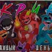 Scream Everyday На Русском