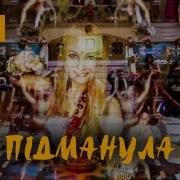 Підманула Indi Audio