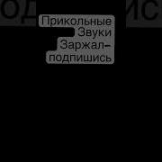 Звуки Из Лайка К Прикольным Видиом