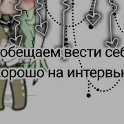 Мы Обещаем Вести Себя Хорошо На Интервью