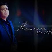 Бек Исраилов Немного Жаль