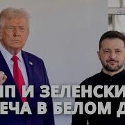 Встреча Трампа С Зеленским В Белом Доме