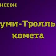 Аудиокнига Муми Тролль Когда Прилетит Комета Читает Алла Човжик