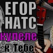 Как Играть Егор Натс Хочу К Тебе На Укулеле Разбор By Klipin
