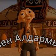 Мен Алдармын Алдармын Музыка