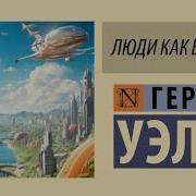 Герберт Уэллс Люди Как Боги