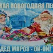 Дед Мороз Ой Ой Не Пугай Бородой Минус