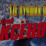 Виталий Аксенов 10 Лучших Песен