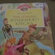 Приключения Волшебного Кресла