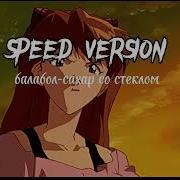 Сахар Со Стеклом Балабол