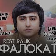 Rest Pro Ralik Точикистон 2019