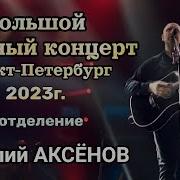 Виталий Аксёнов Концерт