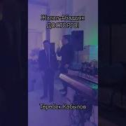 Жур Досум Айланабыз