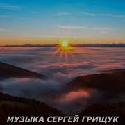 Сергей Грищук День И Ночь