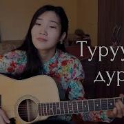 Туруушин Дуран Cover By Bain Ligor