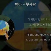 백아 첫사랑