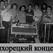 Аркадий Северный Тихорецкий Концерт