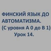 Финский Язык До Автоматизма Урок 14 Уроки Финского Языка