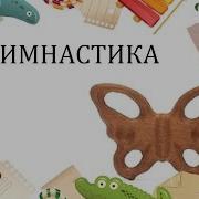 Гимнастика С Лисой Для Детей 2 3 Лет