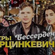 Сёстры Марцинкевич 1 Бессердечная Альбом