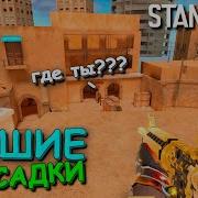 Топот В Стендоф
