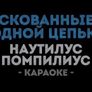 Скованные Одной Цепью Минус