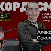 Алексей Соколов