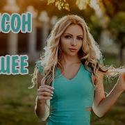 Музыка Для Души Сборник Шансон