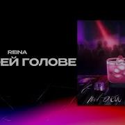 В Твоей Голове Reina